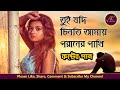 তুই যদি চিনতে আমায় পরানের পাখি  | Poraner Pakhi By S I Tutul | Bangla Koster Gan | Bangla Sad Song