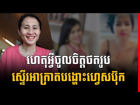Why do you like to take too sexy photos on Facebook…( In Khmer) | Success Reveal.