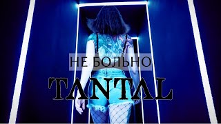 Tantal - Не Больно