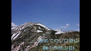 初めてのソロ登山 Gwの西穂山荘へ① 20220503-05