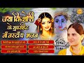 जया किशोरी के सुपरहिट नॉनस्टॉप भजन || Nonstop Jaya Kishori Bhajan | Best Krishna Bhajan #bhajan2023