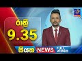 Siyatha News 9.30 PM 25-01-2024