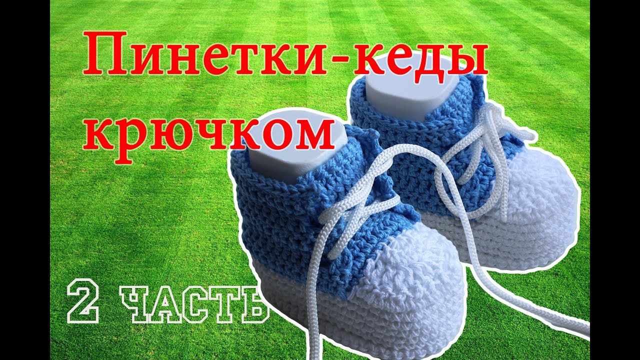 Как вязать крючком кеды видео Как вязать крючком кеды видео