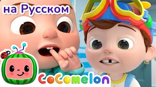 Песенка Про Выпавший Зуб | Cocomelon На Русском — Детские Песенки | Мультики Для Детей