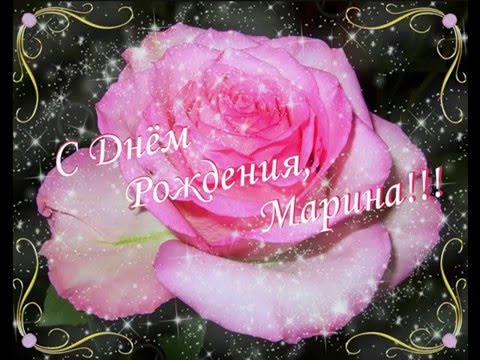 Открытки марина