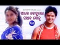 Sadhaba Bohulo Sadhab Bohu - Romantic Odia Album Song | Sourin Bhatt | ସାଧବ ବହୁଲୋ | Sidharth Music