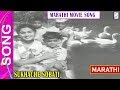 गीत - एका तळ्यात होती बदके पिले सुरेख Song "Sukhache Sobati" Marathi Film
