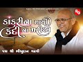 Don't die from being hit by gravel Padmashri Bhikhudan Garhvi Kankari Na Marya | Padma Shri Bhikhudan Gadhvi