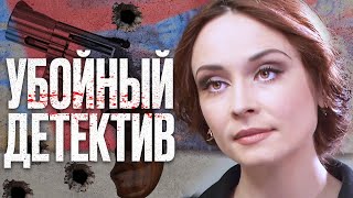 🎬 Интересный Детектив 2023 - Мистическое Убийство - Лучший Детектив - Отдел 44