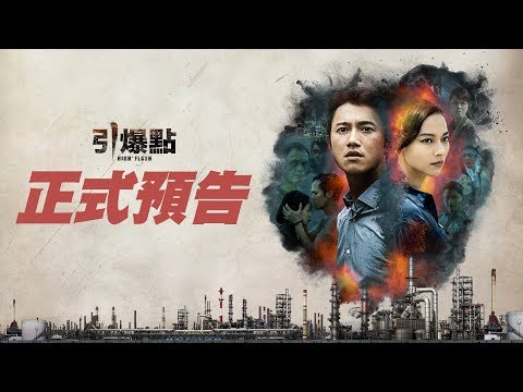 《引爆點》High Flash 正式預告｜8/31(五)引爆真相