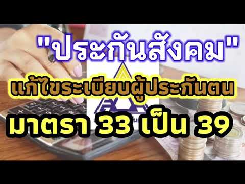 'ประกันสังคม'แก้ไขระเบียบประกันตนมาตรา 33 เป็น 39/TOUKENSOGOOD
