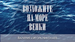 Возложите На Море Венки - Валерия Feat. Игорь Николаев (Official Audio)