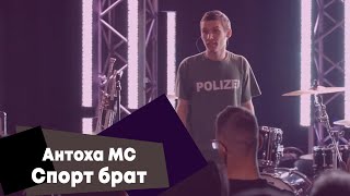 Антоха Mc - Спорт Брат