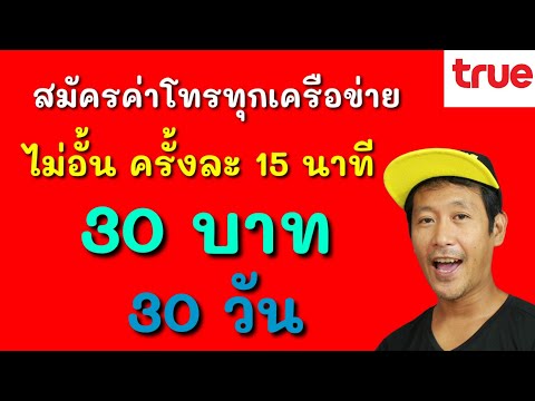 รีวิว ! การสมัครค่าโทรทุกเครือข่าย 30 บาท 30 วัน ต่ออายุอัตโนมัติ 3 เดือน ค่ายทรู(ยังได้อยู่)