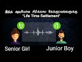 ROMANTIC JUNIOR BOY SENIOR GIRL AUDIOCALL😘🔥|COUPLE PRANK TAMIL👩‍❤️‍👨