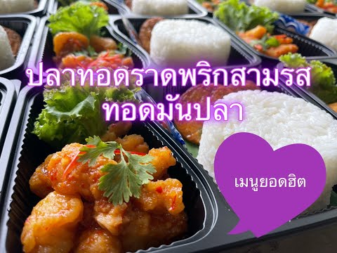 ปลาทอดราดพริกสามรส | ทอดมันปลา | 24Catering | อาหารกล่อง
