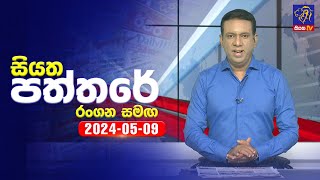  Siyatha Paththare  | 09- 05 - 2024 