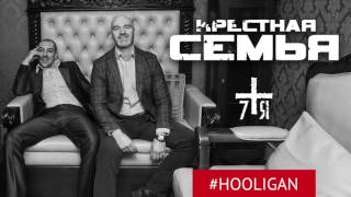 Крёстная Семья - #Hooligan