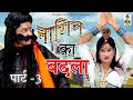 नागिन का बदला  II Nagin Ka Badala  I Part -3 Latest Short Movie 2022 I Primus Hindi Video