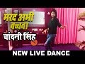 LIVE DANCE # Milte Marad Hamke Bhul Gailu $ उ भुला गईली   Chandani Singh का जबरदस्त डांस   YouTube