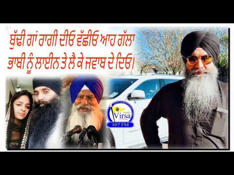 ਬੁੱਢੀ ਗਾਂ ਰਾਗੀ ਦੀਓ ਵੱਛੀਓ ਆਹ ਗੱਲਾਂ ਭਾਬੀ ਨੂੰ ਲਾਈਬ ਤੇ ਲੈ ਕੇ ਜਵਾਬ ਦਿਓ | Harnek Singh