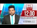 Derana Lunch Time News 19-10-2022