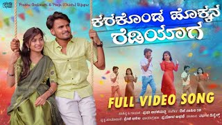 ಕರಕಡ ಹಕಕನ ರಡಯಗ Karakonda Hokkan Rediyag Janapad Song Prabhu Aralimatti Janapad Song