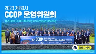 제80회 CCOP 운영위원회 행사스케치
