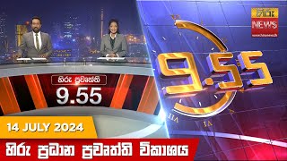Hiru TV NEWS 9:55 PM LIVE | 2024-07-14