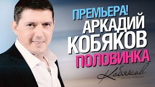 Премьера! Аркадий Кобяков - Половинка