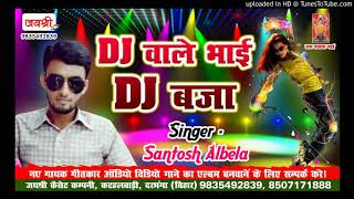Santosh Albela || Dj Wale Bhai Tu Dj Baja