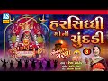 Harsiddhi Maa Na Garba | Part 3 | Garba Song | Collection Of Garba | Ashok Sound