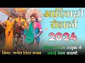 Adivasi new Rodali song 2024 || madan chikna gotu mama songadya party 2023