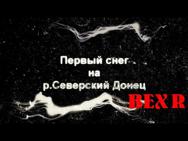 Первый снег,на р.Северский Донец!