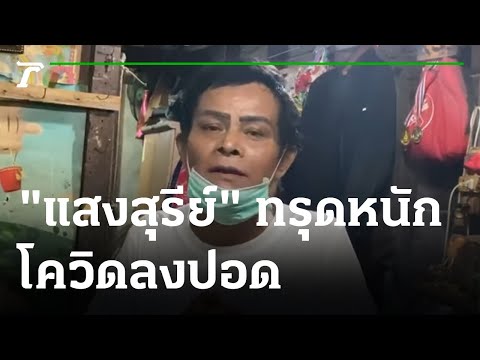 "แสงสุรีย์" ทรุดหนัก โควิดลงปอด | 31-08-64 | ข่าวเที่ยงไทยรัฐ