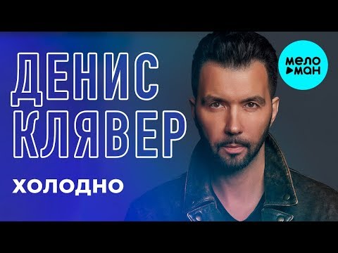Денис Клявер - Холодно (Single 2018) Денис Клявер - Холодно (Single 2018)