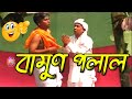 বামুণ পলাল | Tetun Tamulir Biya | Funny Scene | Assamese Comedy | Comedy Clip