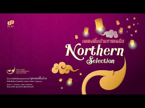 Northern Selection : เพลงพื้นบ้านภาคเหนือ by Thailand Philharmonic Orchestra