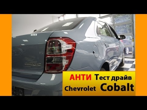 Обзор Chevrolet Cobalt 2013