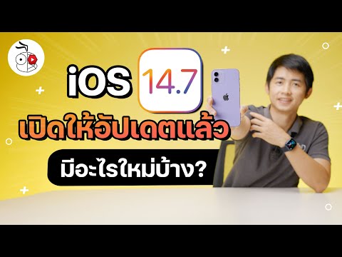 iOS 14.7 มาแล้ว มีอะไรใหม่บ้าง ดูสรุปที่นี่! | iMoD