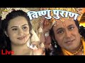 #live #विष्णुपुराण #Vishnu Puran Full #Episode #Superhit Devotional TV Serial #Priya video Bhakti BB