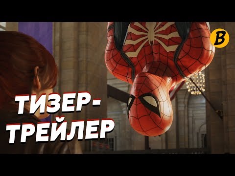 Человек-Паук (PS4) PGW 2017 - Тизер - Трейлер (DUB) Человек-Паук (PS4) PGW 2017 - Тизер - Трейлер (DUB)