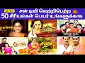 90s kids Serial | Sun TV Best serials 50 Names | Sun TV Old  | CW 50th Video ✌️