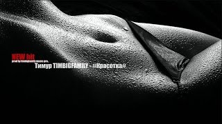 Тимур Timbigfamily - #Красотка# (Audiofoto) New Hit 2014
