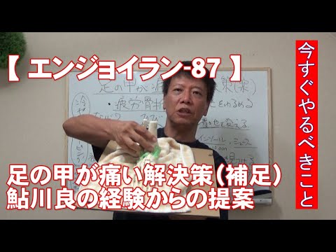 #87 足の甲が痛い 解決策 補足/がんばらないで楽に長く走る【エンジョイラン】