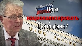 Отключение от SWIFT: пора национализировать Центробанк?