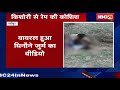 Sheopur News MP: Viral हुआ किशोरी से बलात्कार का Video | Watch Video
