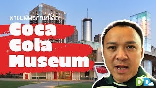 พาไปชมพิพิธภัณฑ์โค้กที่อเมริกา (Coca Cola Museum)