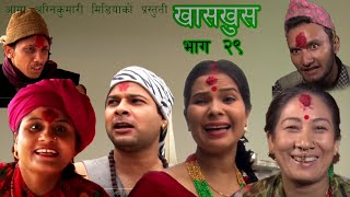 Nepali comedy khas khus 29 (13 october 2016) नेपाली कमेडी by www.aamaagni.com Nepali comedy khas khus 29 (13 october 2016) नेपाली कमेडी by www.aamaagni.com