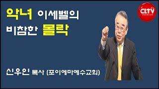 CLTV파워메시지 2019.1.6 주일설교 - 포이에마예수교회(신우인 목사) / '악녀 이세벨의 비참한 몰락'